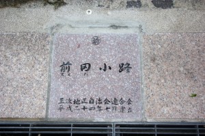 前田小路　標識